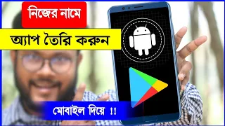 অ্যাপ তৈরি করুন মোবাইল দিয়ে মাত্র 2 মিনিটে 2023 | Shohag Khandokar !!