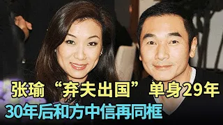 张瑜凭《庐山恋》爆红“弃夫出国”,单身29年无子女,,30年后和方中信再同框,状态如何【明星风云路】