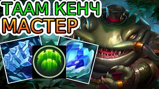 🏆Как играют мастера за Таам Кенча саппорта ◾ He гайд на Таам Кенча [Tahm Kench] ◾ Лига Легенд