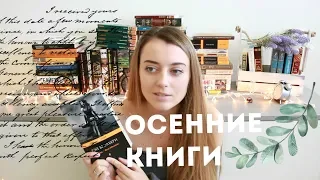 ОСЕННИЕ КНИГИ И ПЛАНЫ НА ОСЕНЬ