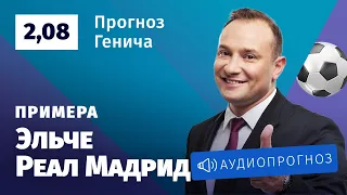 Прогноз и ставка Константина Генича: «Эльче» — «Реал» Мадрид