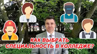 Как выбрать специальность в колледже?