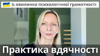 Практика вдячності та чому не буде 5-хвилинок у понеділок. Психологічна підтримка. Випуск 66.