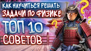 Как научиться решать задачи по физике? ТОП-10 советов