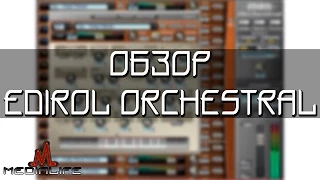 Обзор VST Edirol Orchestral. Используем MIDI Out.