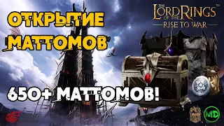 Открытие / 650+ Маттомов / Запись со стрима / LOTR: Rise to War