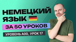 НЕМЕЦКИЙ ЯЗЫК ЗА 50 УРОКОВ  УРОК 17 НЕМЕЦКИЙ С НУЛЯ  УРОКИ НЕМЕЦКОГО ЯЗЫКА С НУЛЯ ДЛЯ НАЧИНАЮЩИХ A00