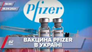 Про головне за 18:00: В Україну прибула вакцина Pfizer