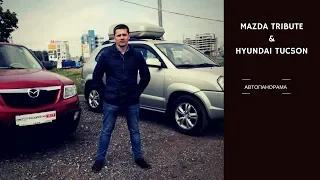 Выбор кроссовер бушка Mazda Tribute VS Hyundai Tucson проблемы косяки обзор Автопанорама