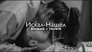 Jah Khalib – Искал-Нашёл (slowed + reverb)