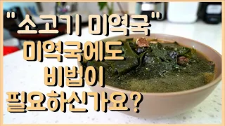 [Korea food] Seaweed soup with beef!!I'll end it with this ratio!