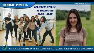 Анна Харченко. Движение как ресурс. Танцевально-двигательная терапия.