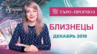 Близнецы: таро-прогноз на декабрь 2019. Гороскоп близнецы. Gemini: Tarot forecast for december 2019