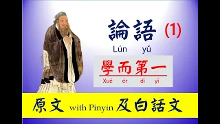 論語 -  1 第一篇 - 學而篇， 原文及白話文，論語 Lún yǔ， The Analects of Confucius