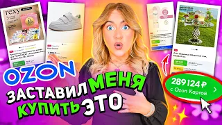 OZON ЗАСТАВИЛ МЕНЯ КУПИТЬ ЭТО!..Скупила Все товары из Рекламы!✅