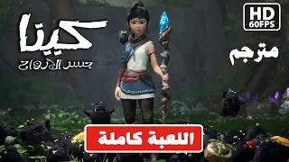 Kena: Bridge of Spirits/ كامل اللعبة / مترجم عربي / كينا: جسر الأرواح