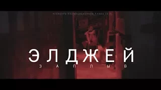 Элджей - Заплыв