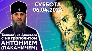 Толкование Апостола с митр. Антонием (Паканичем). Суббота, 6 апреля. Седмица 3-я Великого поста.