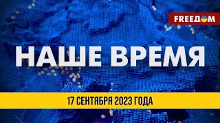 ⚡️Наше время. Новости на FREEДОМ 17.09.23 | Клещиевка – освобождена. Учения ВСУ и НАТО в Черном море