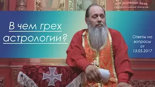 Астрология. В чём грех?