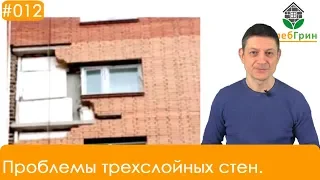 Проблемы трехслойных стен