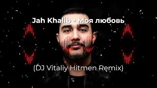 Jah Khalib - Моя любовь (Dj Vitaliy Hitmen Remix) слушайте онлайн бесплатно