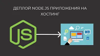 Как залить Node.js приложение на хостинг