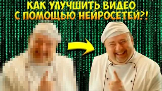 КАК УЛУЧШИТЬ ВИДЕО С ПОМОЩЬЮ НЕЙРОСЕТЕЙ?!