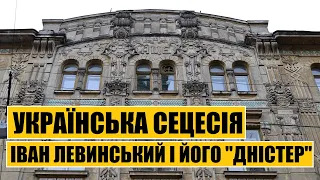 Українська сецесія | Іван Левинський і його "Дністер"