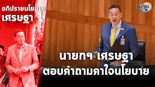 นายกฯ 'เศรษฐา' ลุกตอบคำถามหลังแถลงนโยบาย แจงทุกประเด็นสงสัย : Matichon TV