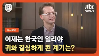 [다시보기] 상클2교시｜'한국 귀화' 결심하게 된 계기와 우크라를 지지하는 이유는?…일리야 출연 (23.02.24) / JTBC News