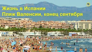 Жизнь в Испании. Пляж Валенсии в конце сентября