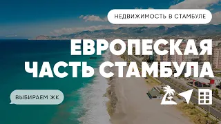 Выбираем квартиру в европейской части Стамбула - жилой комплекс премиум класса для инвестиций и ВНЖ