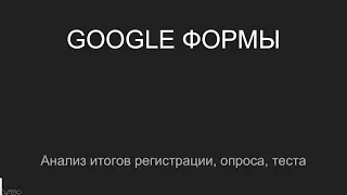 Google Формы. Часть 2. Анализ по итогам заполнения формы регистрации, опроса, теста