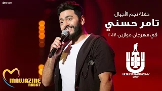 Tamer Hosny Concert Mawazin 2017- حفلة النجم تامر حسني في مهرجان موازين كاملة HD