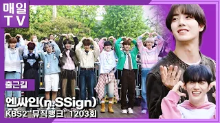 [매일TV] 엔싸인(n.SSign) Lovex5 ‘럽오’는 포인트 안무도 5개 ’뮤직뱅크’ 출근길 20240426 | MusicBank, Onthewayto