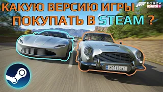 Какую версию игры покупать в Steam? | Forza Horizon 4