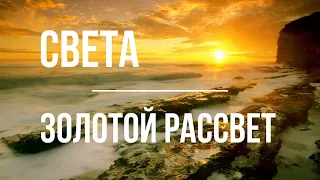 Света - Золотой рассвет