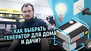 Как выбрать генератор для дома и дачи?