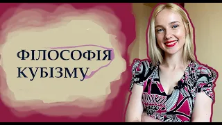 Кубізм, Ейнштейн допоміг, Історія появи концептуального мистецтва