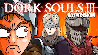 Dark Souls 3 - мультяшный обзор за 20 минут !  ПЕРЕОЗВУЧКА / БЭКСПЕЙС