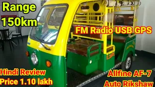 Allfine AF-7 Electric Three Wheeler Auto Rikshaw 2021 |Electric Vehicle|e Rikshaw|Price|Feature|Spf