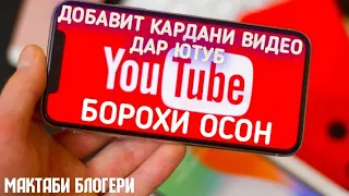 Добавит кардани видео дар ютуб БОРОХИ осон