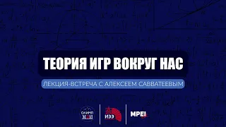 "ТЕОРИЯ ИГР ВОКРУГ НАС": ЛЕКЦИЯ В МЭИ 17 ОКТЯБРЯ!