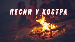 ✮ Песни у костра ✮