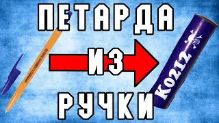 ✅КАК СДЕЛАТЬ ПЕТАРДУ ИЗ РУЧКИ!!! 💣💥