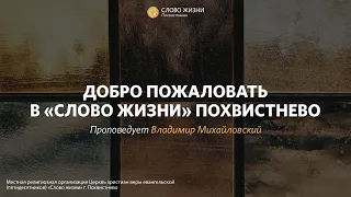 Воскресное Богослужение | Проповедует Владимир Михайловский | 2.01.2022 |