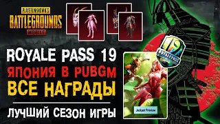 ЛУЧШИЙ СЕЗОН ROYALE PASS PUBG MOBILE! 19 СЕЗОН РОЯЛ ПАС ПУБГ МОБАЙЛ! ВСЕ НАГРАДЫ RP 19 SEASON!