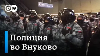 СРОЧНО Полиция ждет Навального в аэропорту Внуково