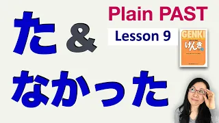 【GENKI L9】た & なかった - Japanese Plain (Short) Past Form